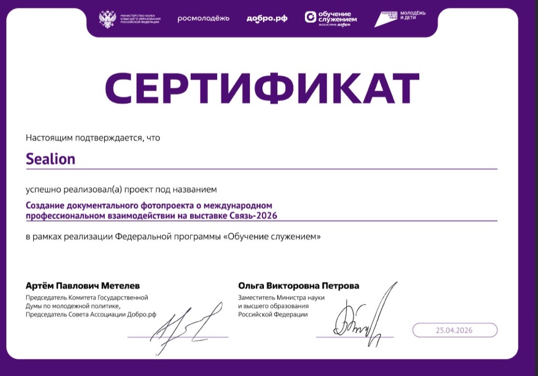 Сертификат о реализации проекта Связь-2026